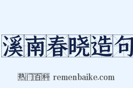 溪南春晓造句是什么意思的图片